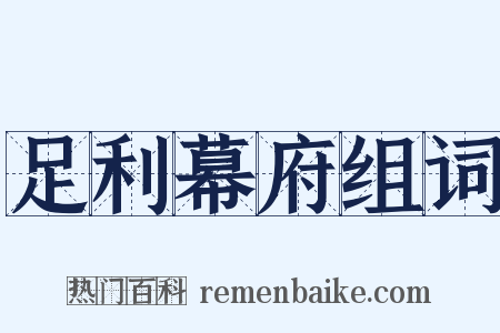 足利幕府组词是什么意思的图片